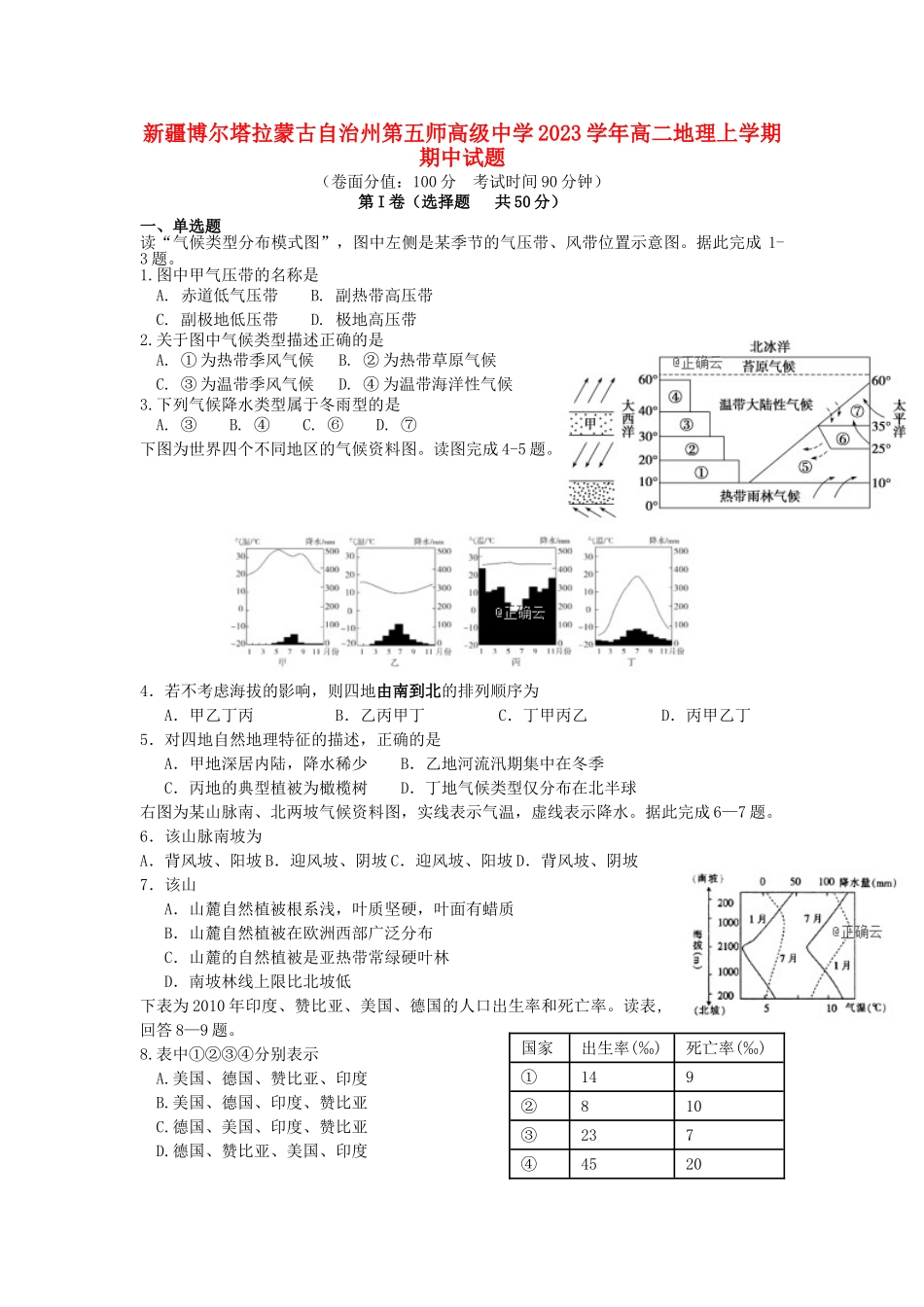 博尔塔拉蒙古自治州第五师高级中学2023学年高二地理上学期期中试题2.doc_第1页