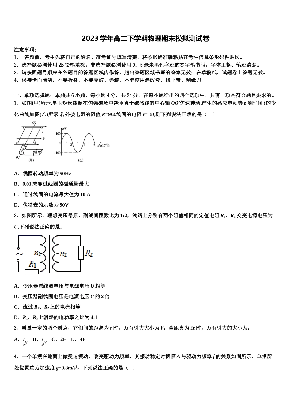 兵团第二师华山中学2023学年物理高二第二学期期末达标检测模拟试题（含解析）.doc_第1页