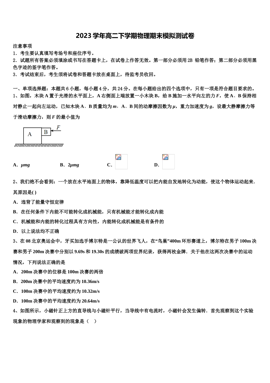 上海市上戏附中2023学年物理高二下期末质量跟踪监视试题（含解析）.doc_第1页