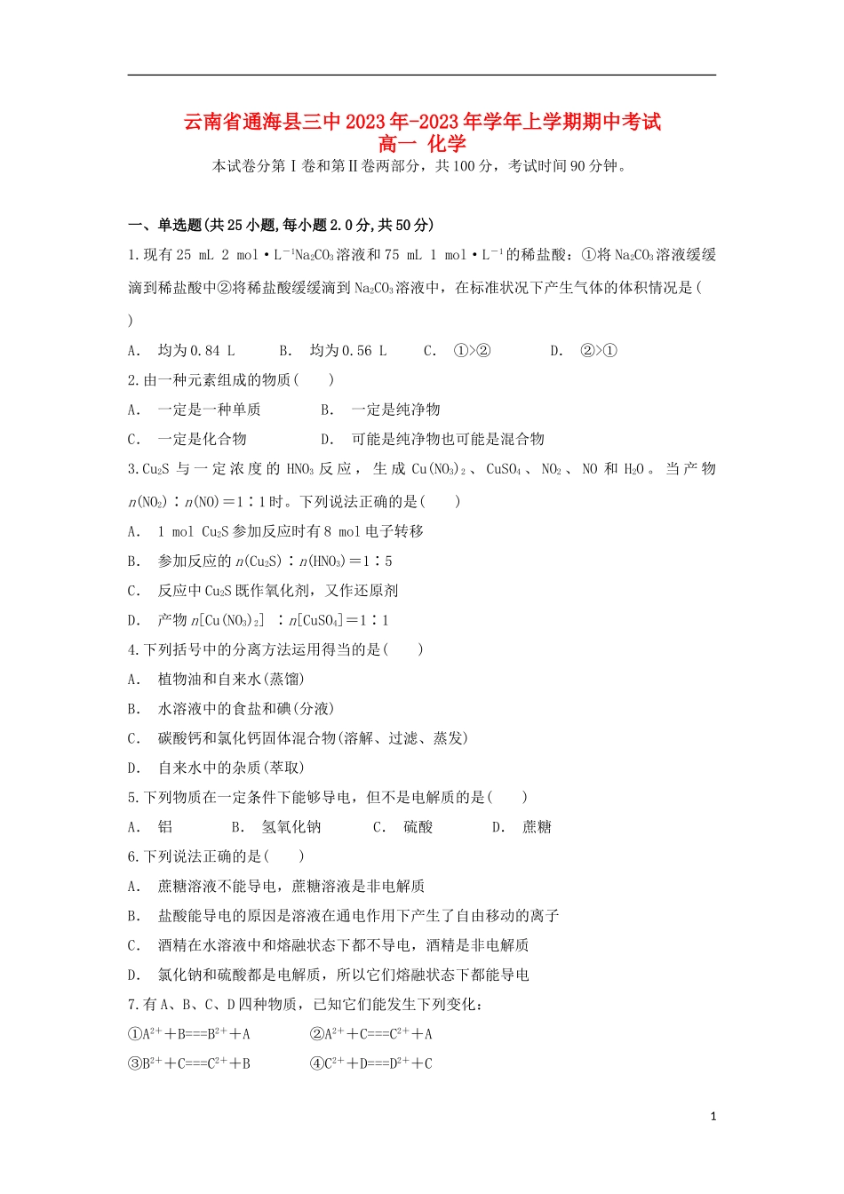 云南省通海县三中2023学年高一化学上学期期中试题.doc_第1页