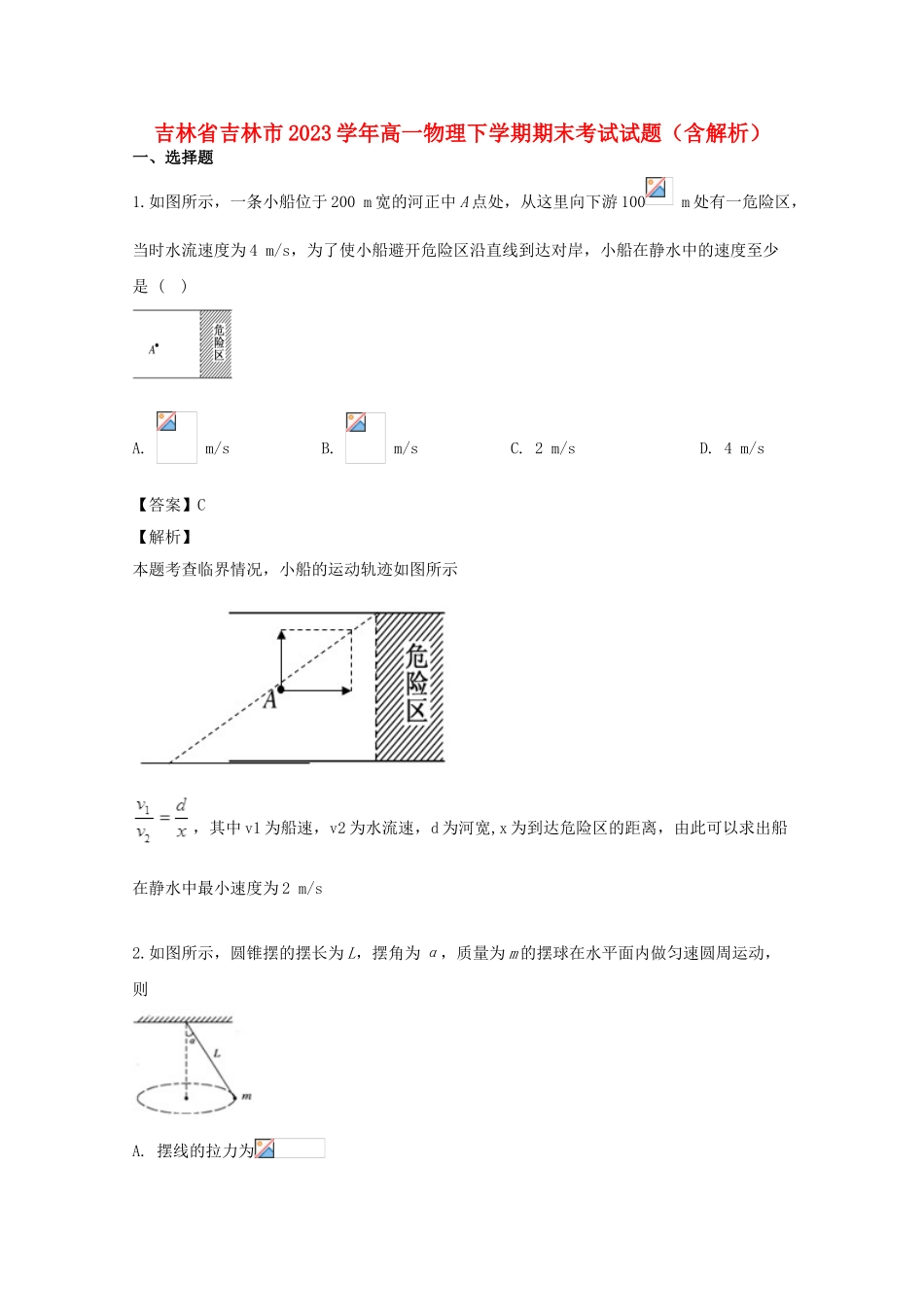 吉林省吉林市2023学年高一物理下学期期末考试试题含解析.doc_第1页