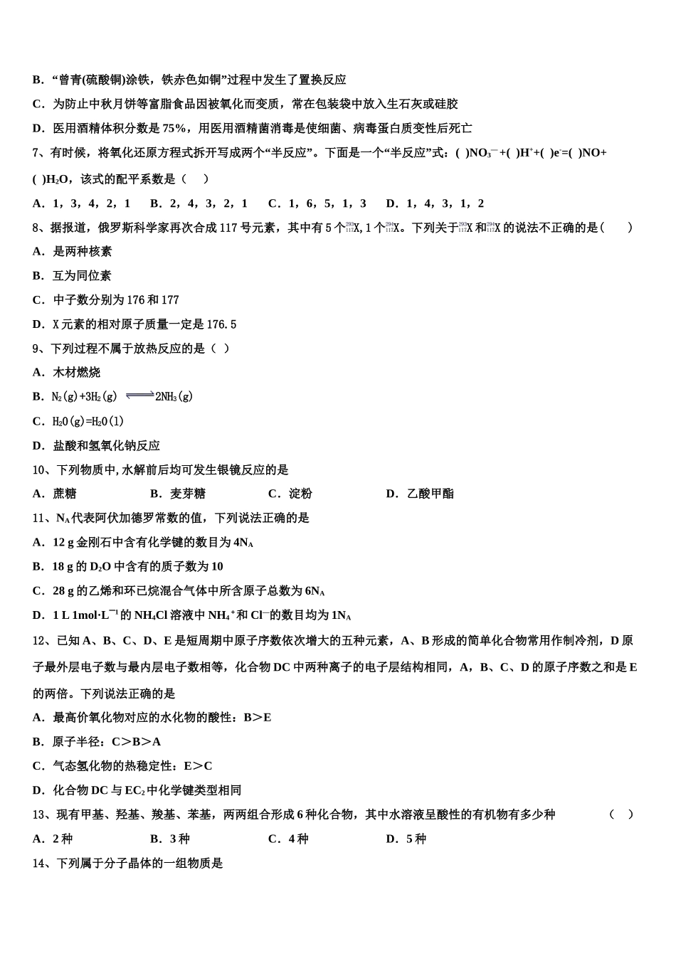 内蒙古自治区北京八中乌兰察布分校2023学年化学高二第二学期期末调研模拟试题（含解析）.doc_第2页