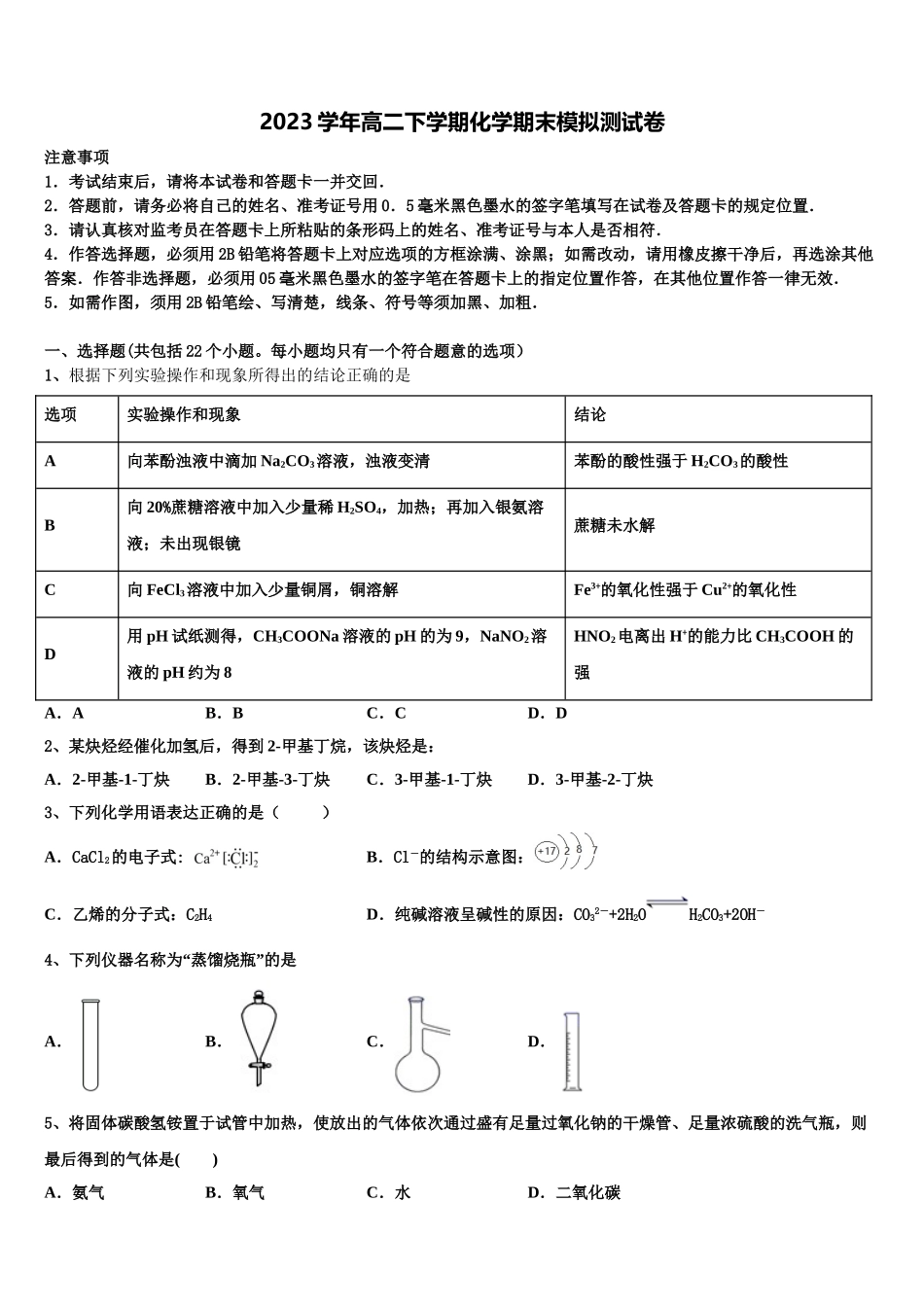 云南昆明市黄冈实验学校2023学年化学高二第二学期期末学业水平测试试题（含解析）.doc_第1页