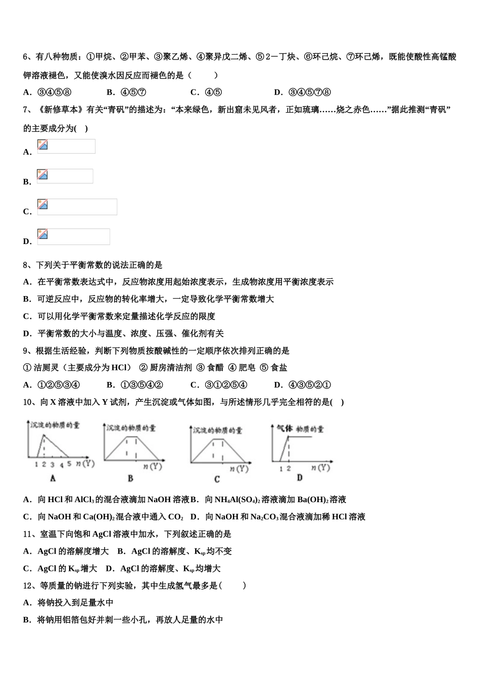 云南昆明市黄冈实验学校2023学年化学高二第二学期期末学业水平测试试题（含解析）.doc_第2页