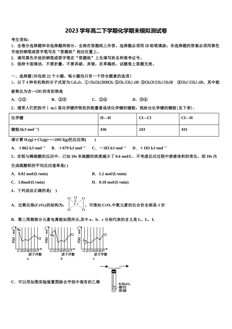 全国大联考2023学年化学高二第二学期期末复习检测模拟试题（含解析）.doc_第1页