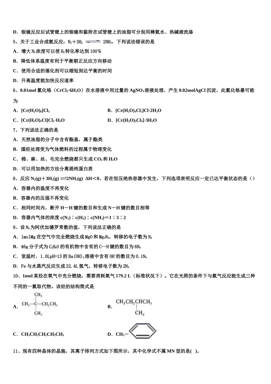 全国大联考2023学年化学高二第二学期期末复习检测模拟试题（含解析）.doc_第2页