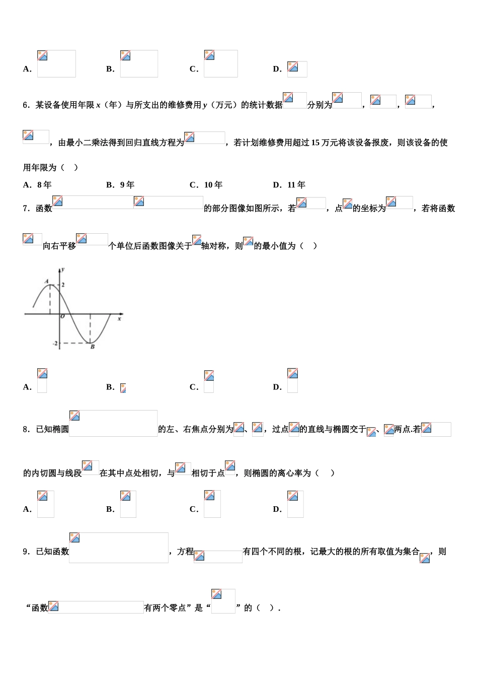 内蒙古包钢一中2023学年高三3月份模拟考试数学试题（含解析）.doc_第2页