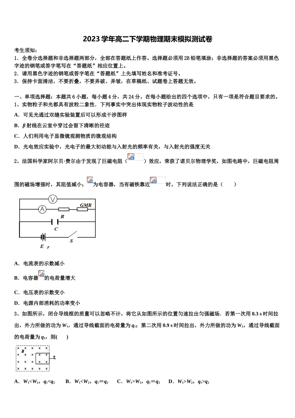 上海市崇明区市级名校2023学年物理高二第二学期期末学业质量监测试题（含解析）.doc_第1页