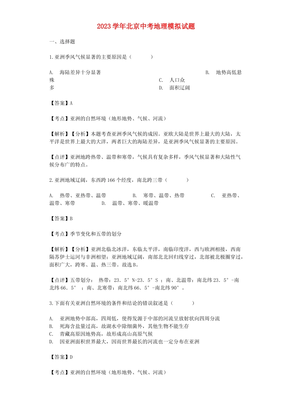 北京市2023年中考地理模拟试题.doc_第1页