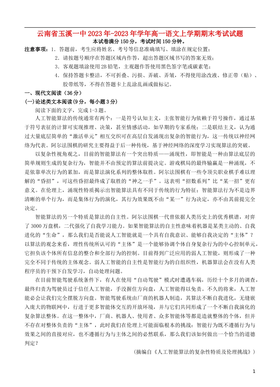 云南省玉溪一中2023学年高一语文上学期期末考试试题.doc_第1页