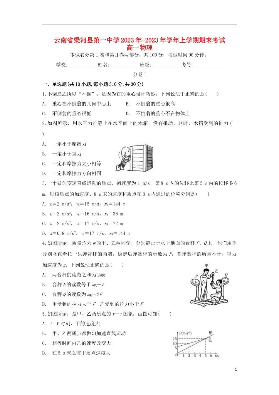 云南省梁河县第一中学2023学年高一物理上学期期末考试试题.doc_第1页