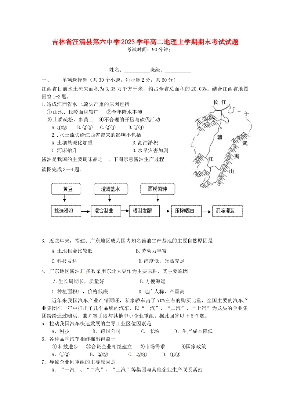 吉林省汪清县第六中学2023学年高二地理上学期期末考试试题.doc_第1页