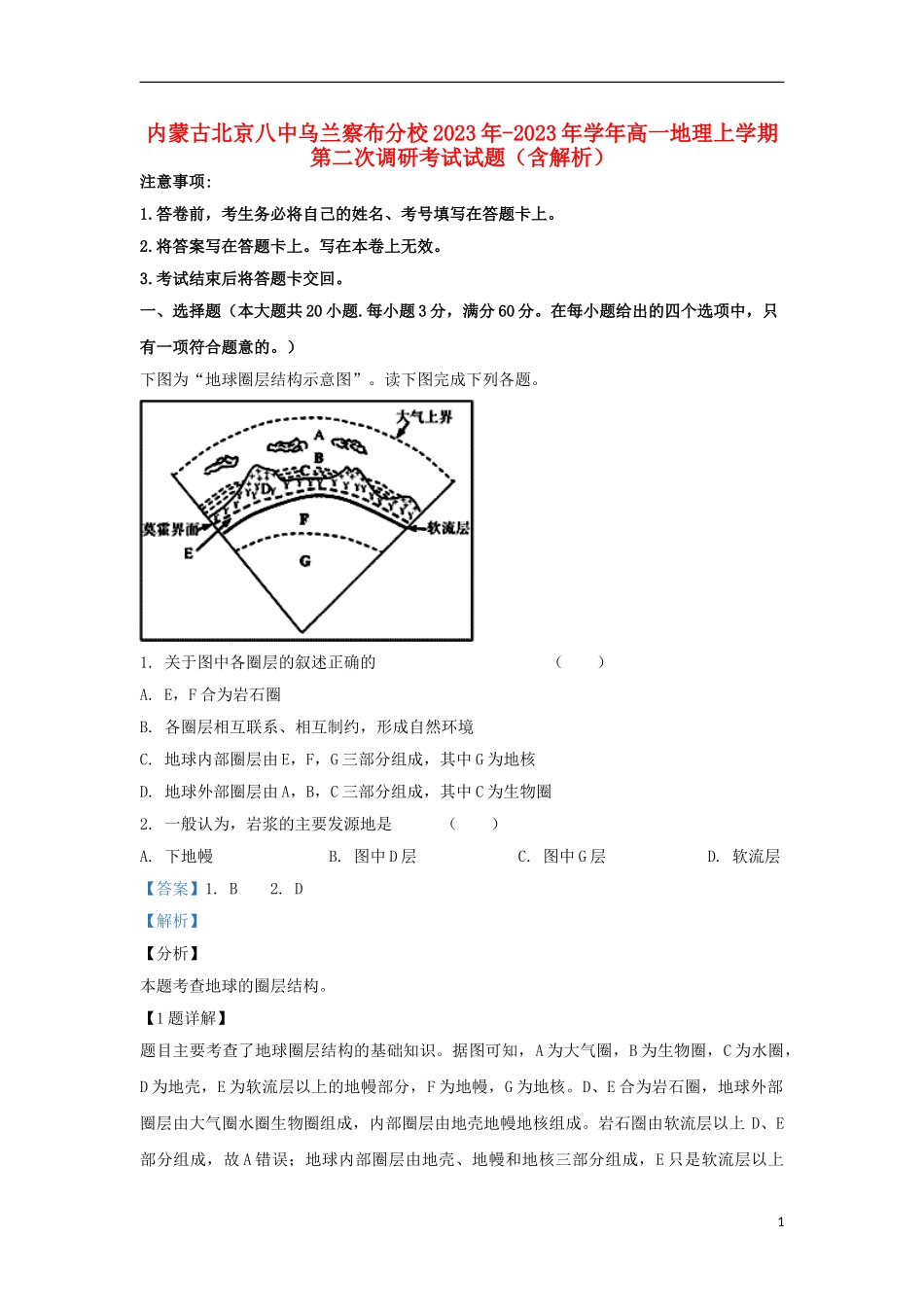 内蒙古北京八中乌兰察布分校2023学年高一地理上学期第二次调研考试试题含解析.doc_第1页