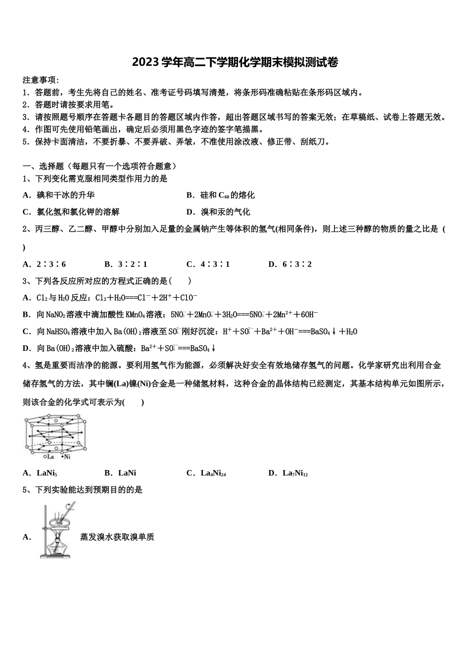 内蒙古乌兰察布市集宁一中西校区2023学年化学高二第二学期期末调研模拟试题（含解析）.doc_第1页