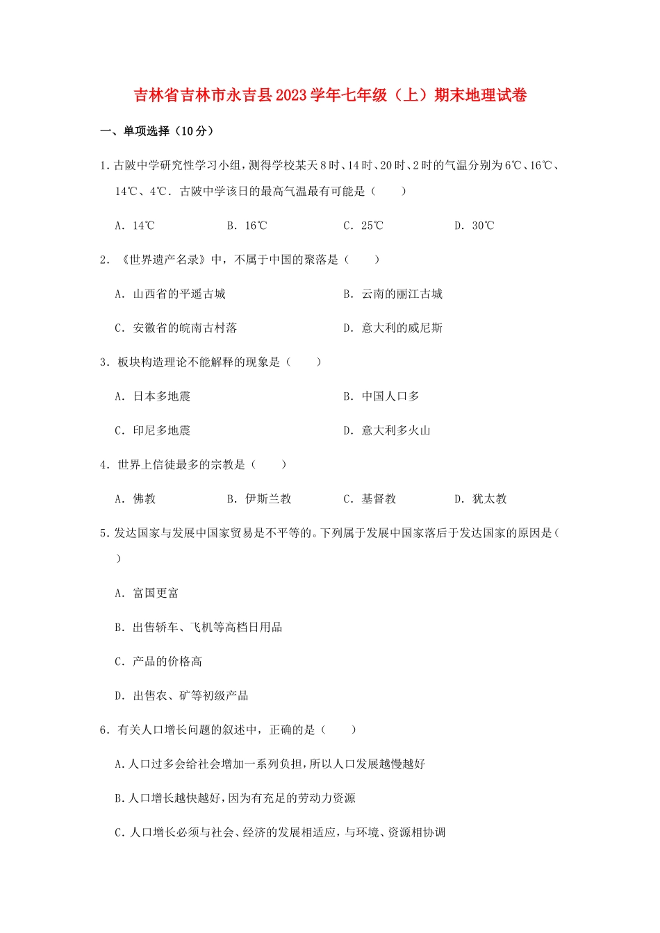 吉林省吉林市永吉县2023学年七年级地理上学期期末试题含解析.doc_第1页