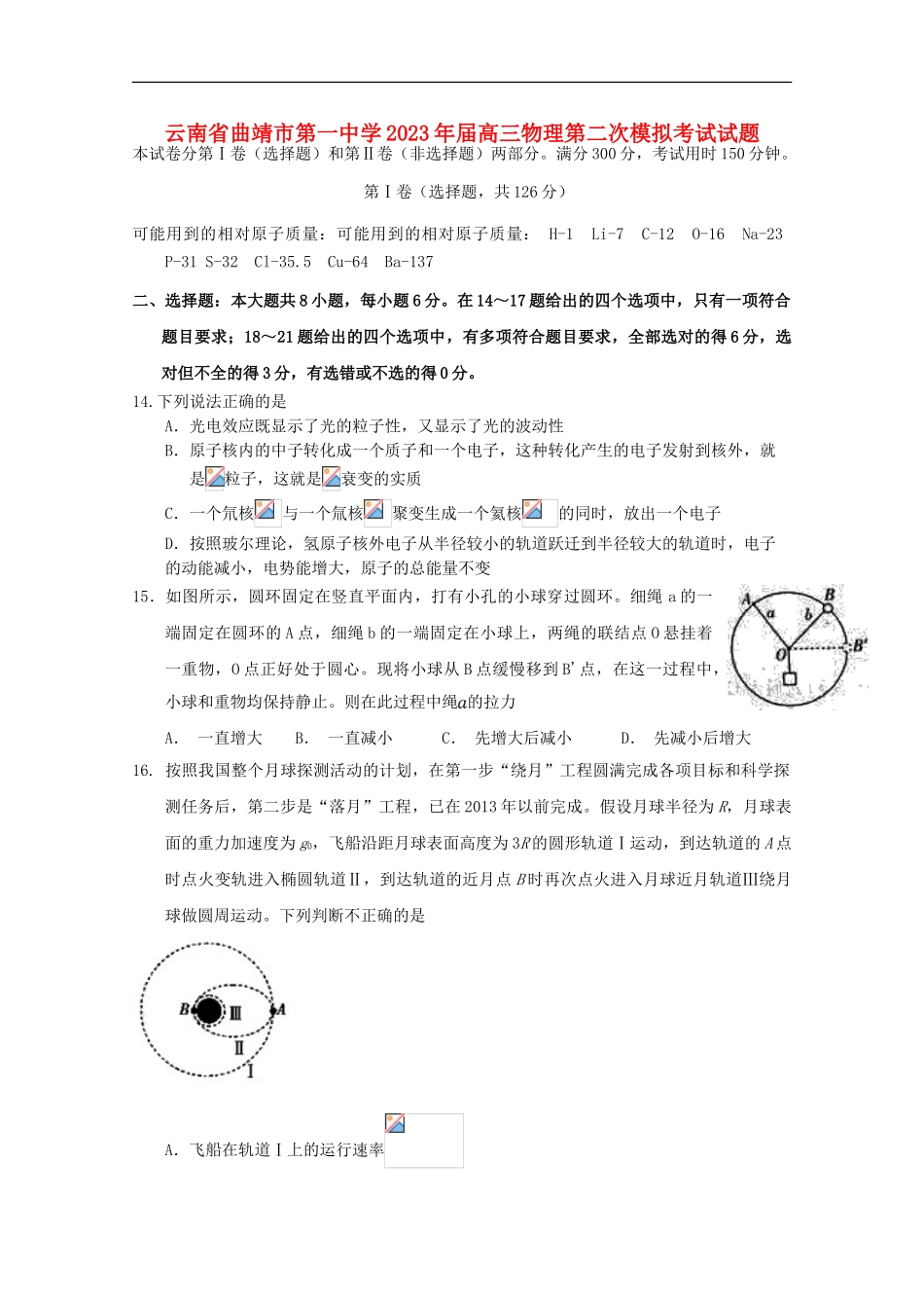 云南省曲靖市第一中学2023学年高三物理第二次模拟考试试题.doc_第1页