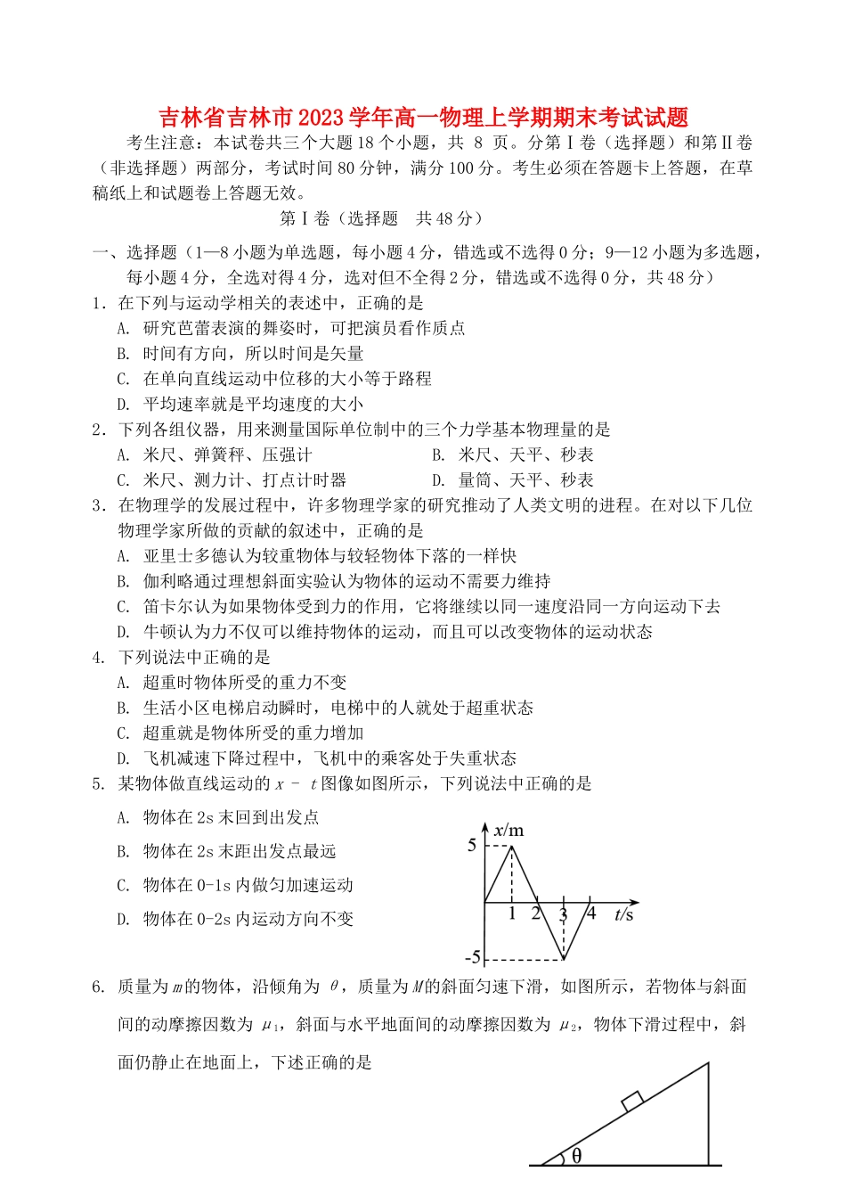 吉林省吉林市2023学年高一物理上学期期末考试试题.doc_第1页