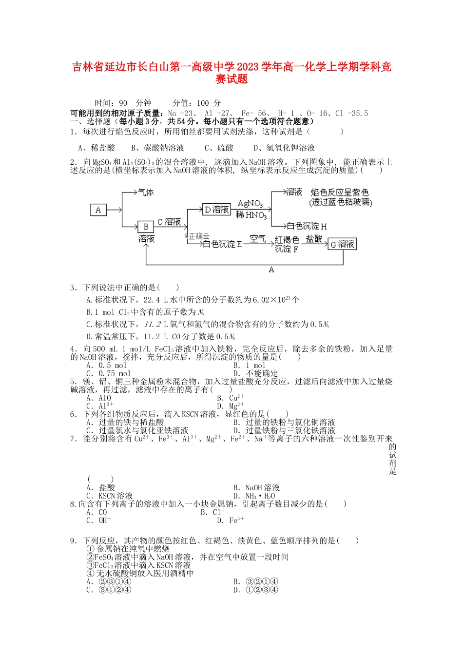 吉林省延边市长白山第一高级中学2023学年高一化学上学期学科竞赛试题.doc_第1页