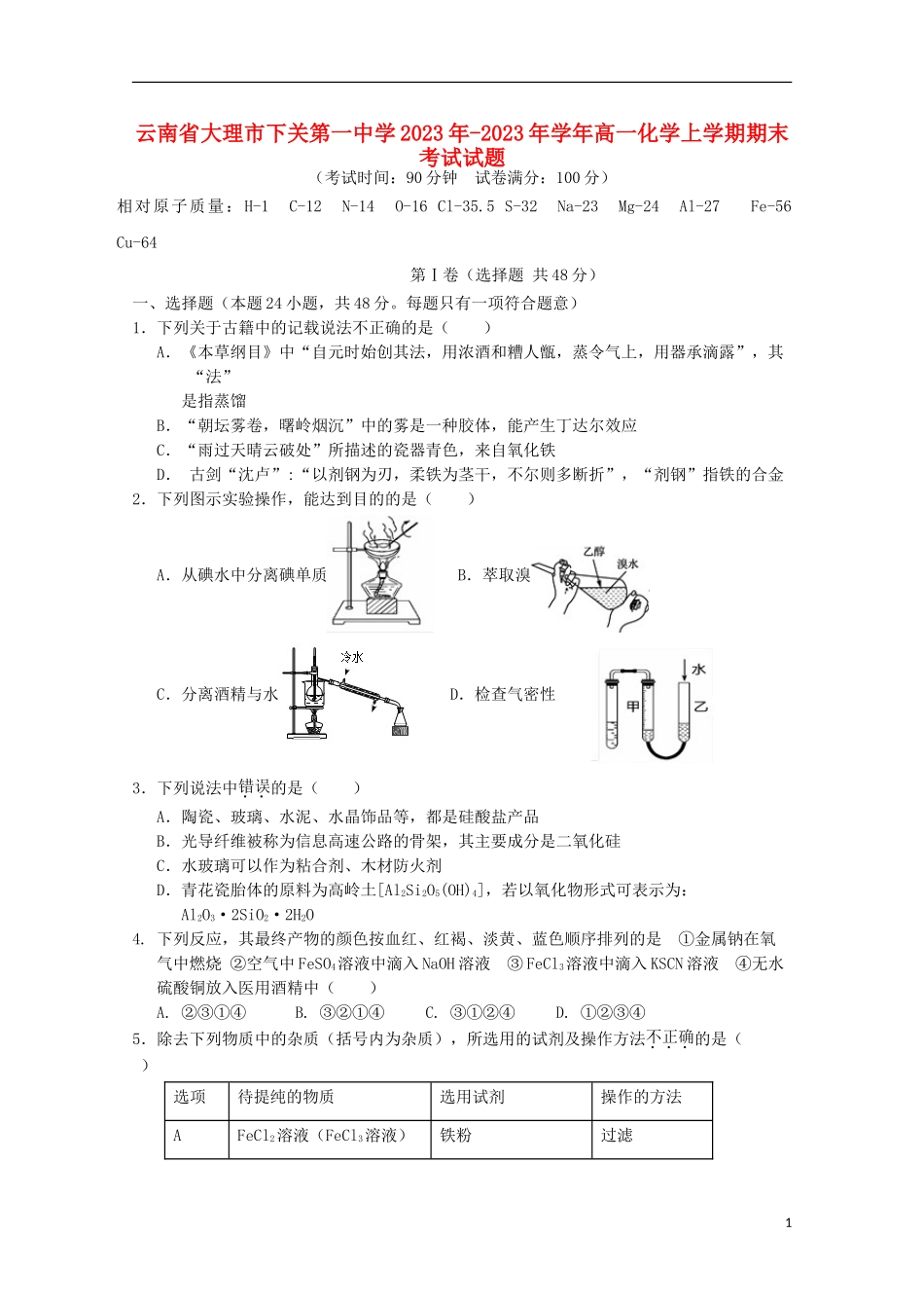 云南省大理市下关第一中学2023学年高一化学上学期期末考试试题.doc_第1页