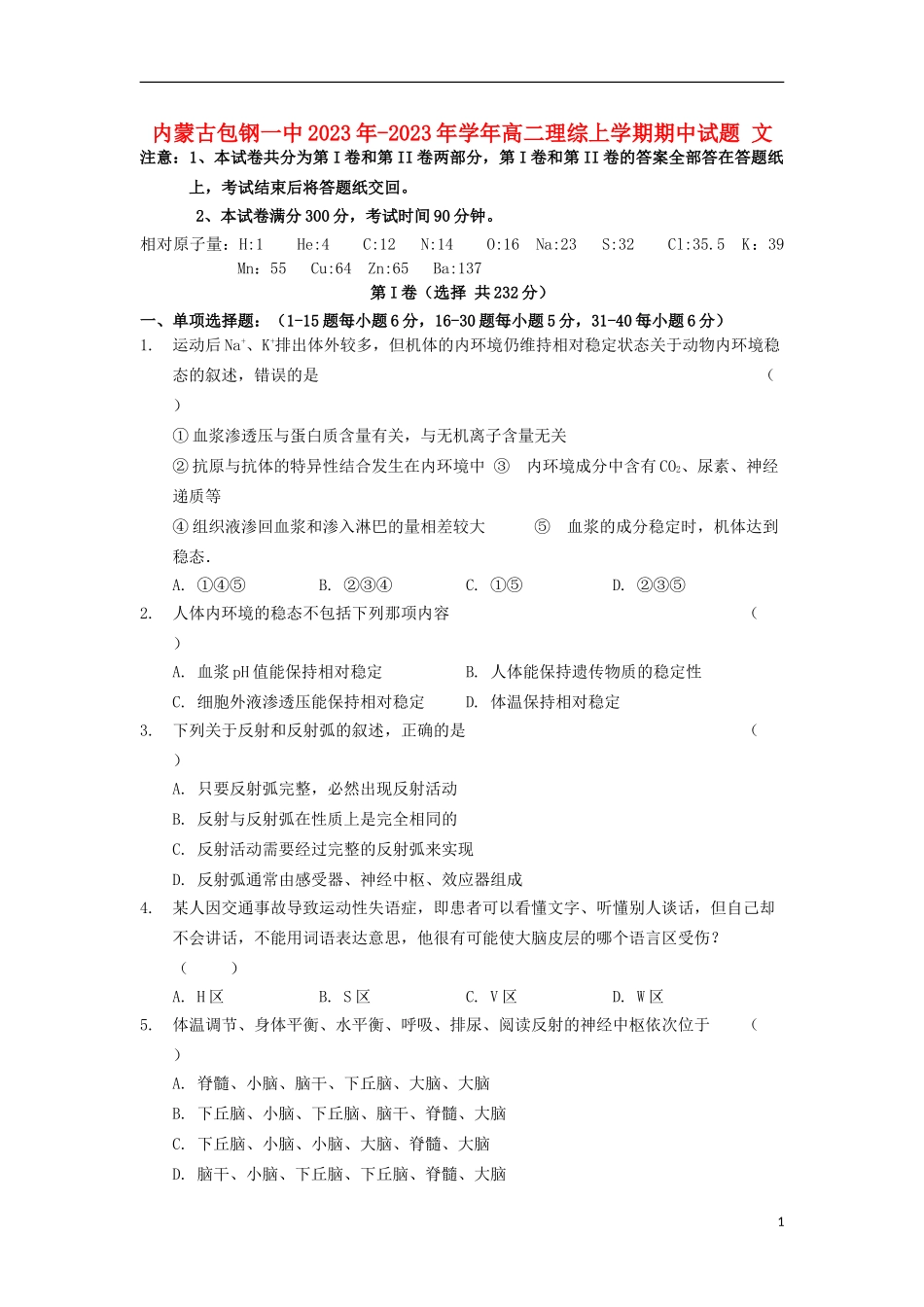 内蒙古包钢一中2023学年高二理综上学期期中试题文.doc_第1页