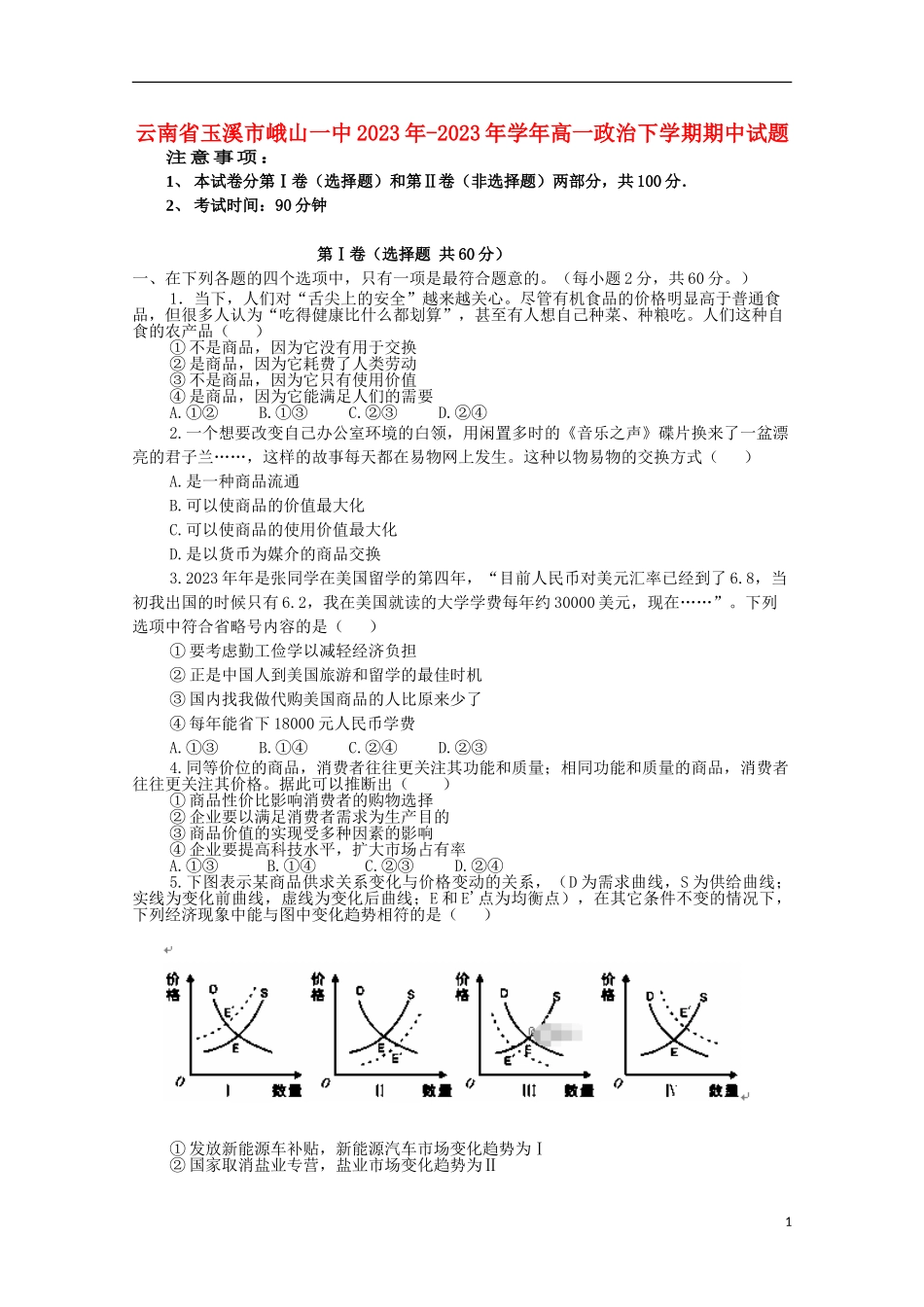 云南省玉溪市峨山一中2023学年高一政治下学期期中试题.doc_第1页