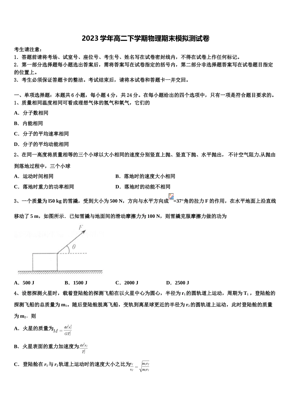 2023届黑龙江省佳木斯市第一中学高二物理第二学期期末达标检测模拟试题（含解析）.doc_第1页