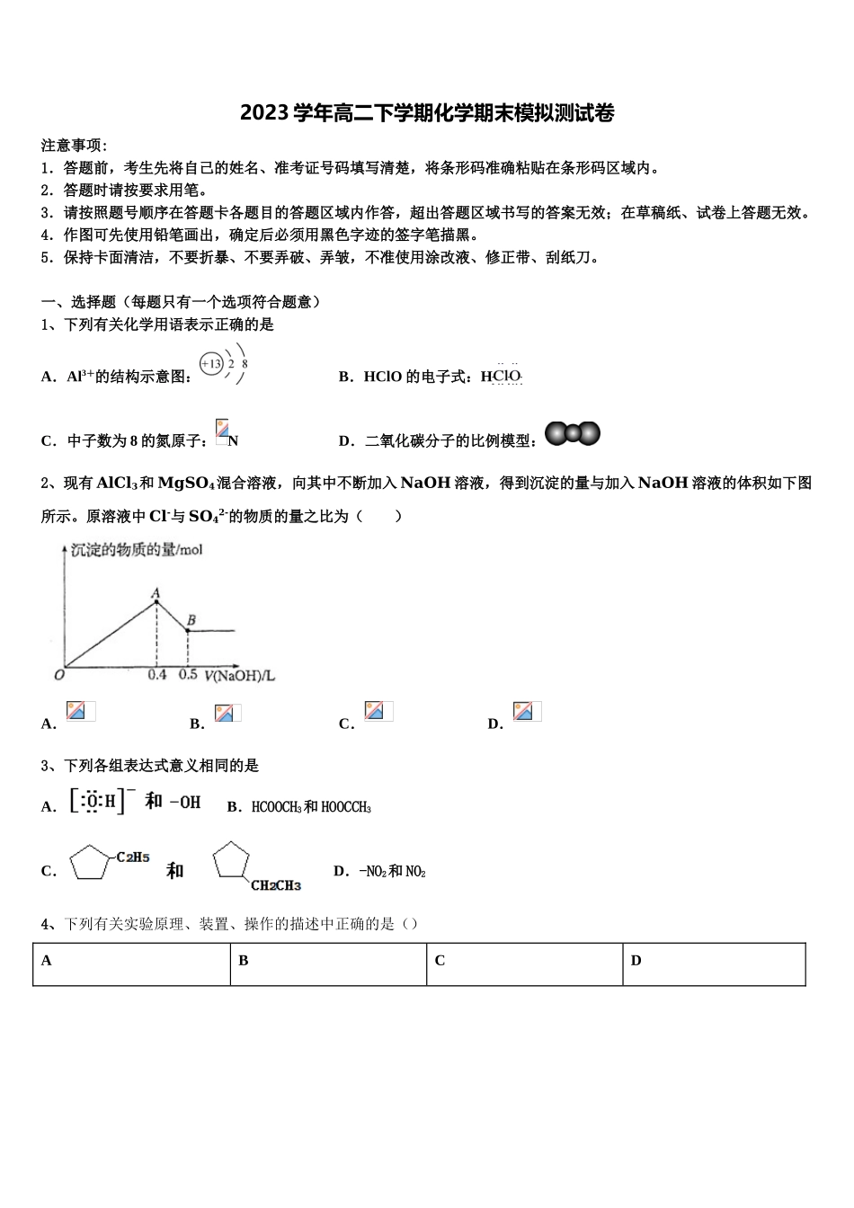 内蒙古包头市稀土高新区二中2023学年高二化学第二学期期末监测试题（含解析）.doc_第1页