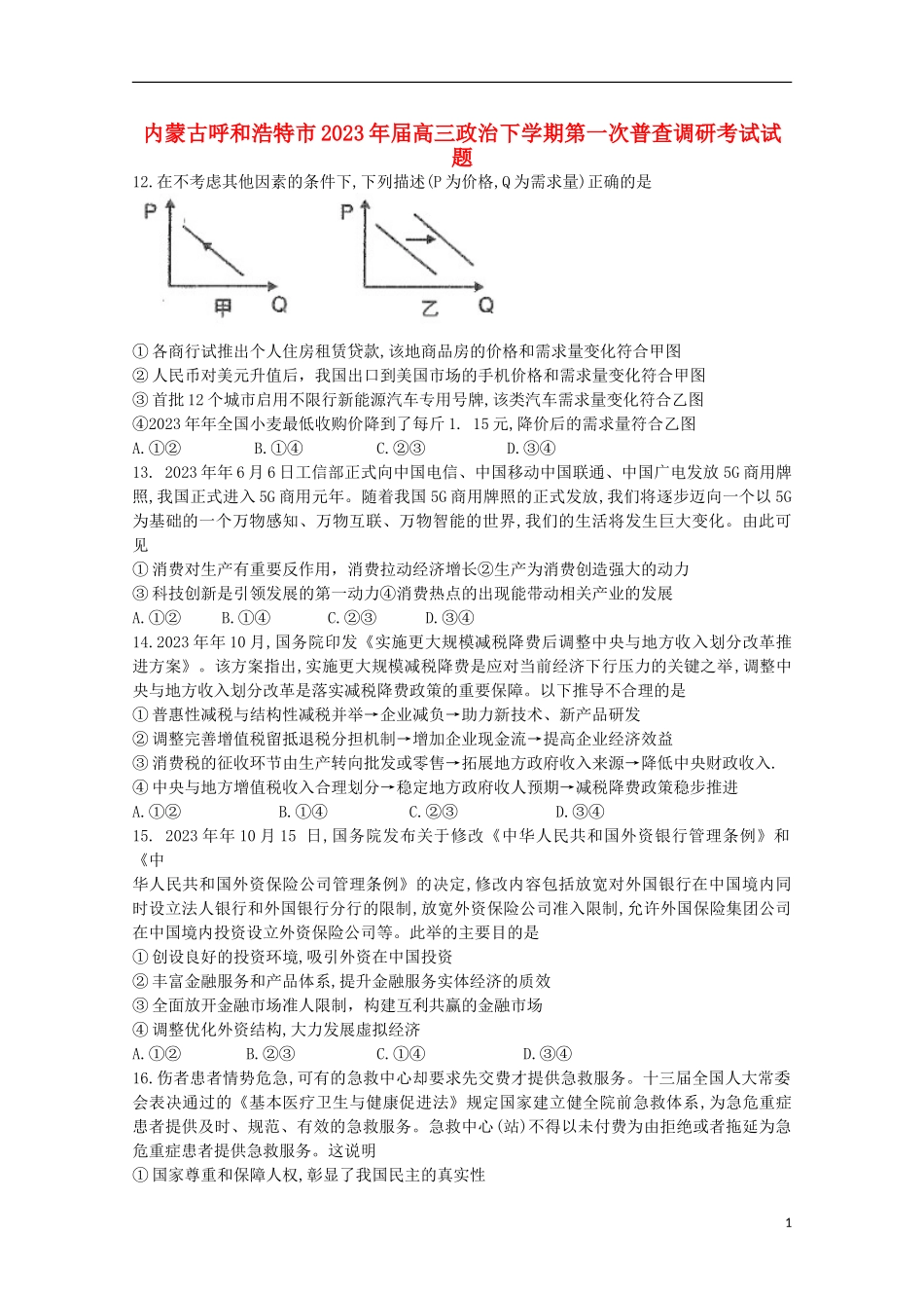 内蒙古呼和浩特市2023学年高三政治下学期第一次普查调研考试试题.doc_第1页