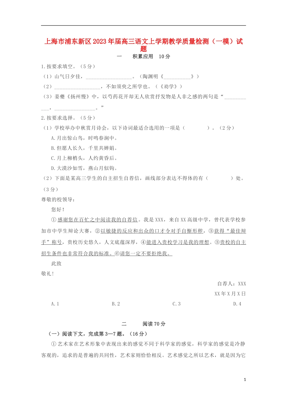 上海市浦东新区2023学年高三语文上学期教学质量检测一模试题.doc_第1页