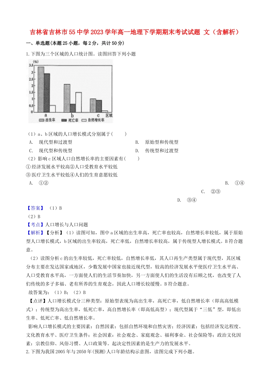 吉林省吉林市55中学2023学年高一地理下学期期末考试试题文含解析.doc_第1页