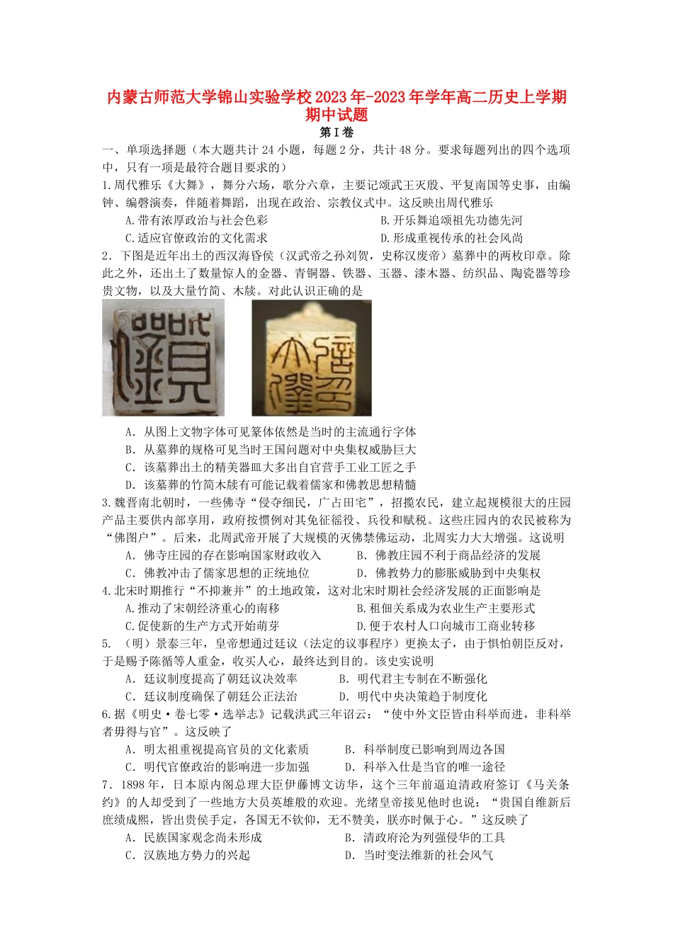 内蒙古师范大学锦山实验学校2023学年高二历史上学期期中试题.doc_第1页