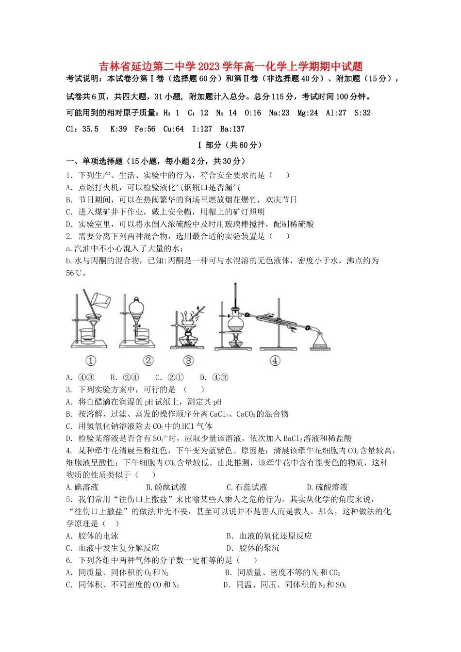 吉林省延边第二中学2023学年高一化学上学期期中试题.doc_第1页