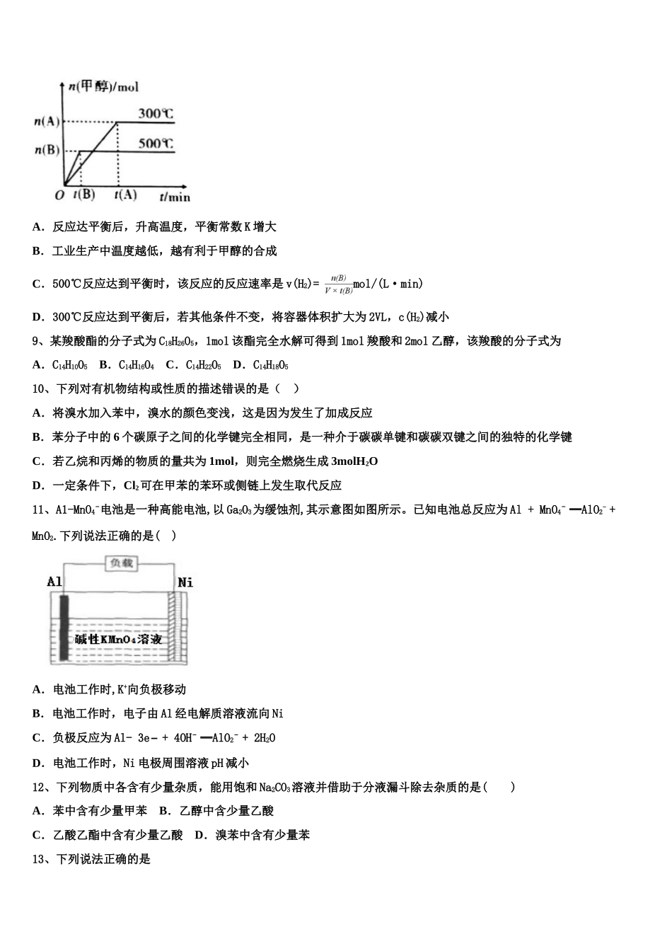 乌鲁木齐八一中学2023学年高二化学第二学期期末综合测试试题（含解析）.doc_第3页