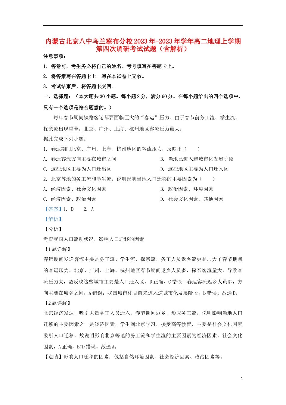 内蒙古北京八中乌兰察布分校2023学年高二地理上学期第四次调研考试试题含解析.doc_第1页