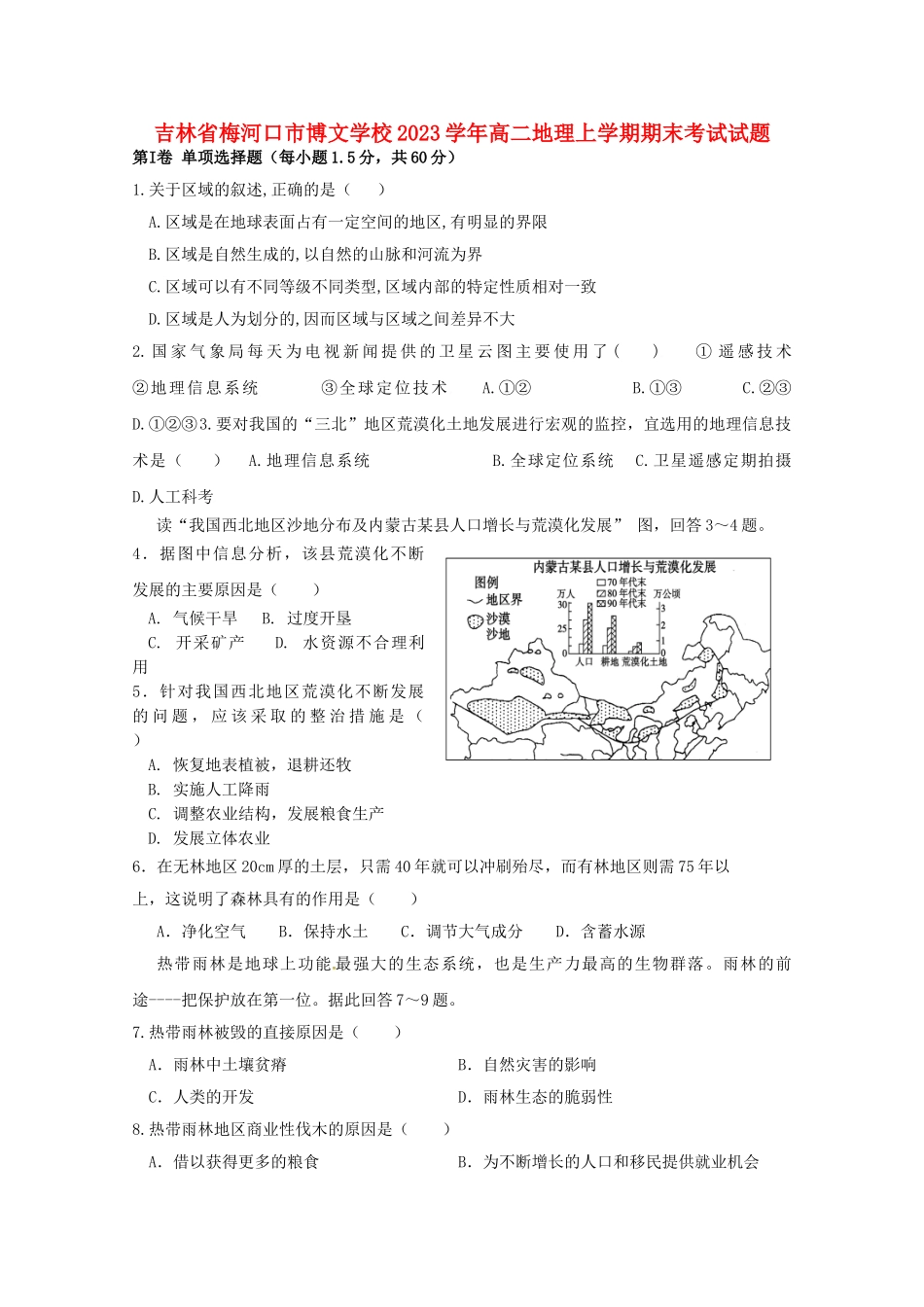 吉林省梅河口市博文学校2023学年高二地理上学期期末考试试题.doc_第1页