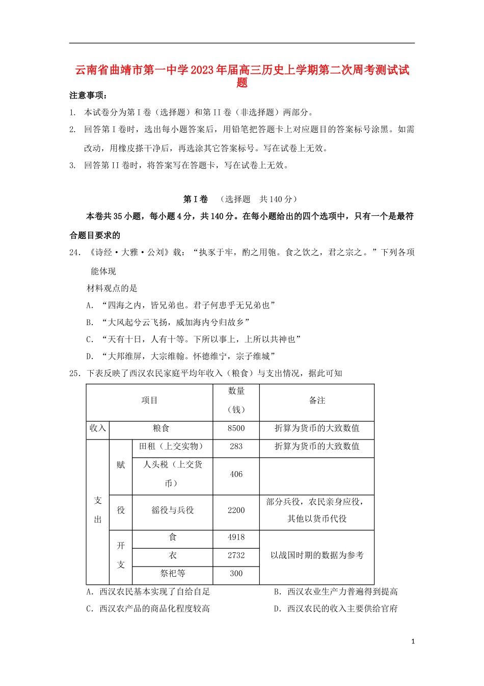 云南省曲靖市第一中学2023学年高三历史上学期第二次周考测试试题.doc_第1页