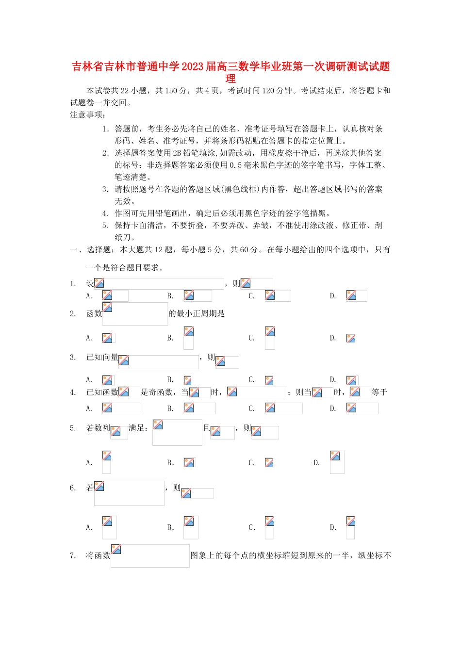 吉林省吉林市普通中学2023届高三数学毕业班第一次调研测试试题理.doc_第1页