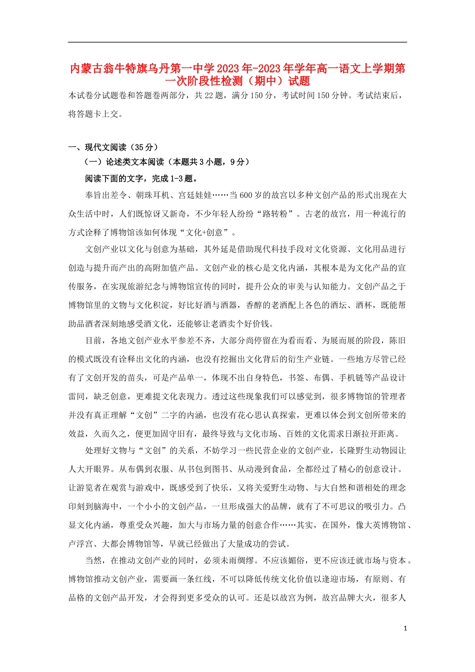 内蒙古翁牛特旗乌丹第一中学2023学年高一语文上学期第一次阶段性检测期中试题.doc_第1页