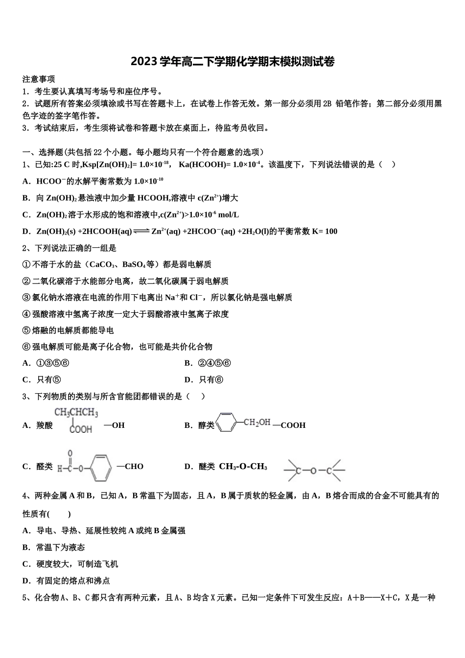 云南省迪庆州香格里拉中学2023学年化学高二下期末联考模拟试题（含解析）.doc_第1页