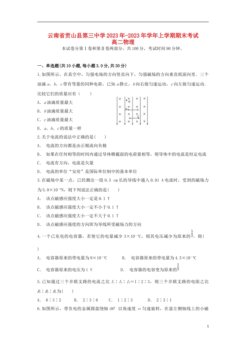 云南省贡山县第三中学2023学年高二物理上学期期末考试试题.doc_第1页