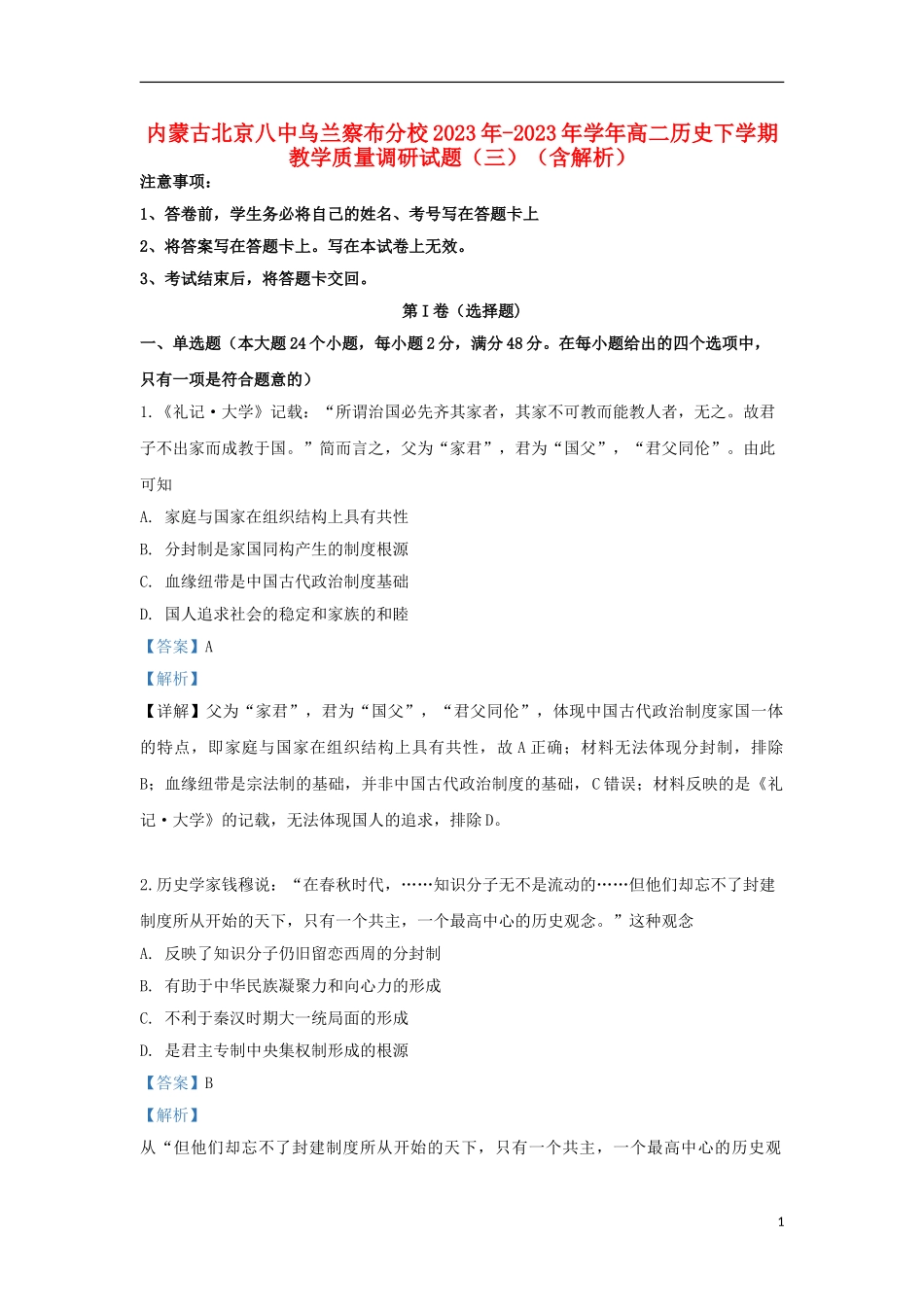 内蒙古北京八中乌兰察布分校2023学年高二历史下学期教学质量调研试题三含解析.doc_第1页