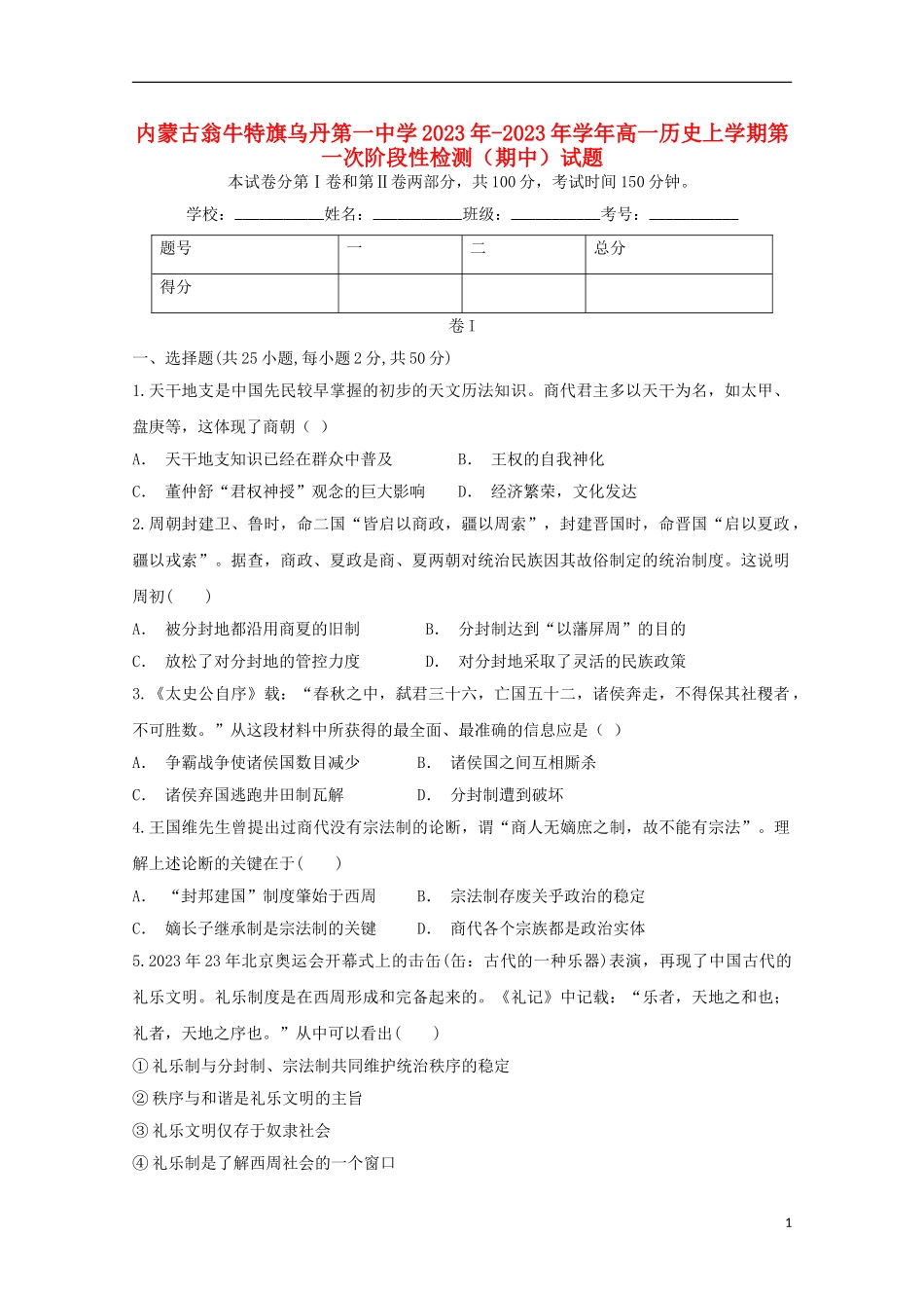 内蒙古翁牛特旗乌丹第一中学2023学年高一历史上学期第一次阶段性检测期中试题.doc_第1页