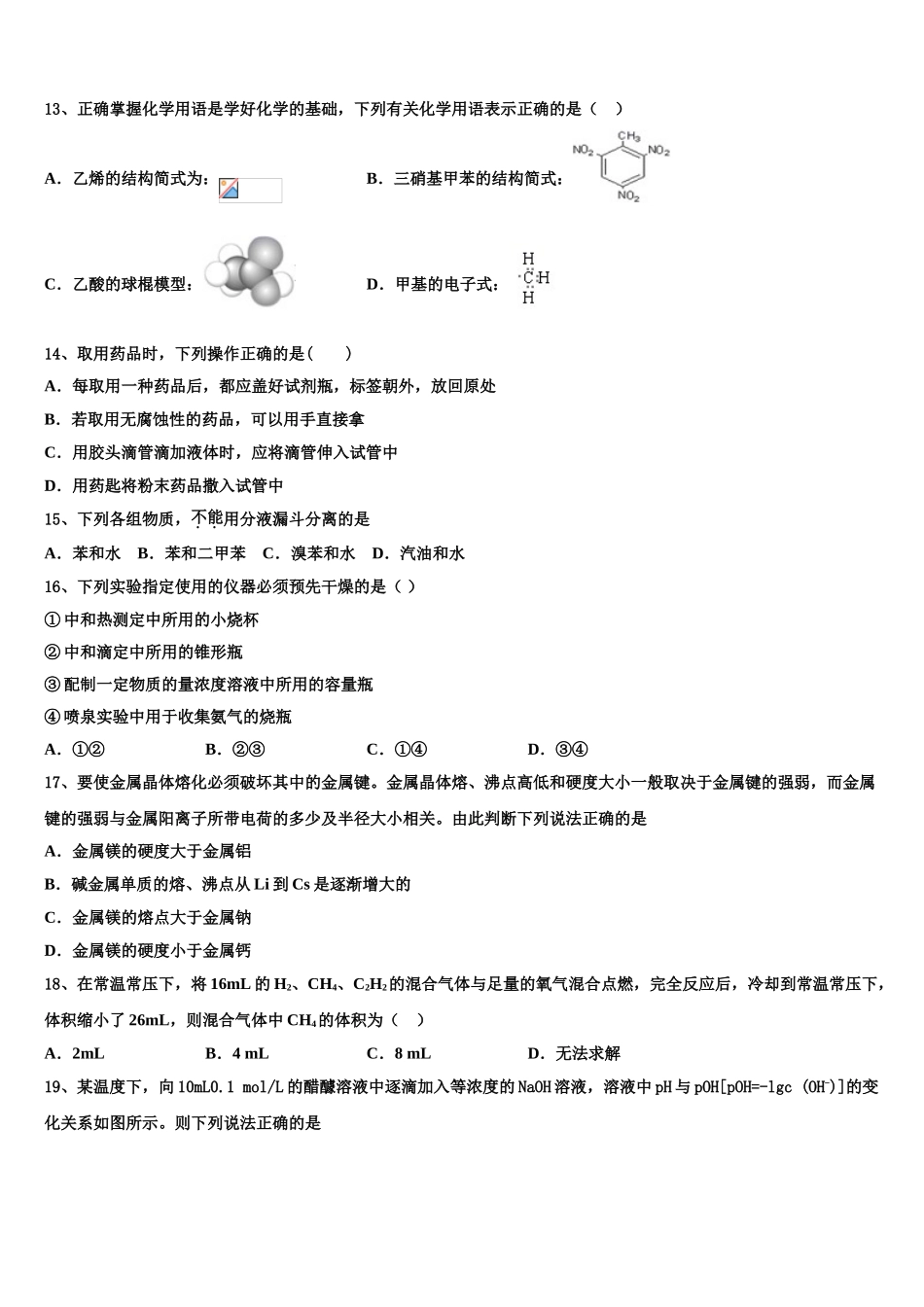 北京市顺义区市级名校2023学年化学高二下期末调研试题（含解析）.doc_第3页