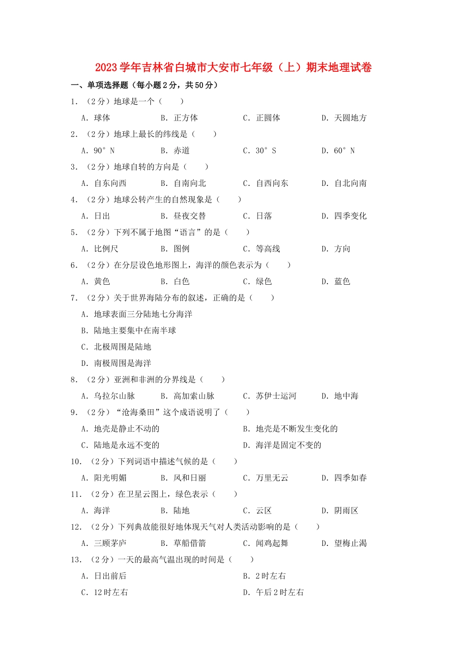 吉林省白城市大安市2023学年七年级地理上学期期末试题含解析.doc_第1页