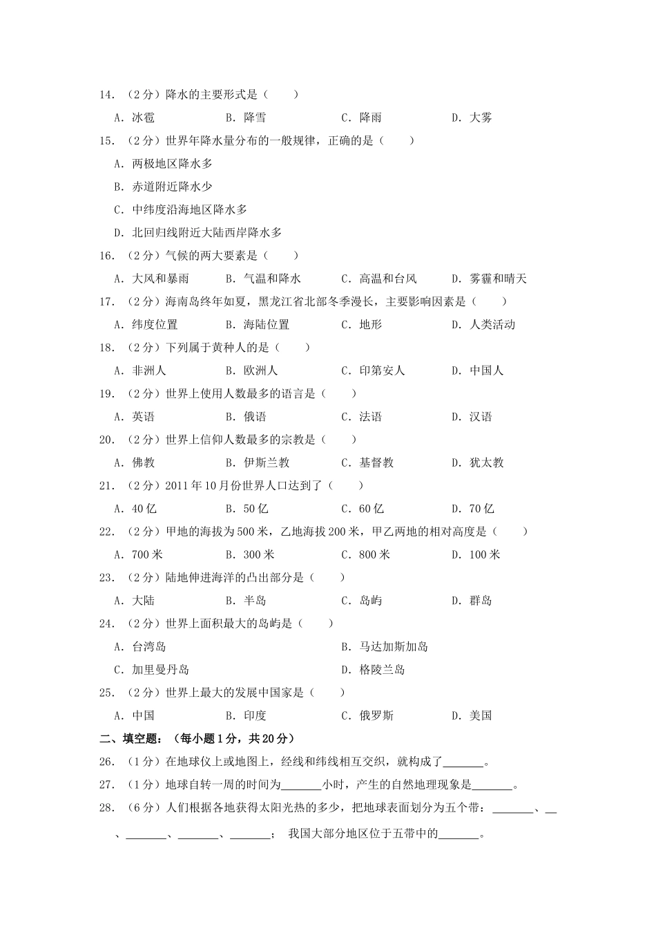 吉林省白城市大安市2023学年七年级地理上学期期末试题含解析.doc_第2页