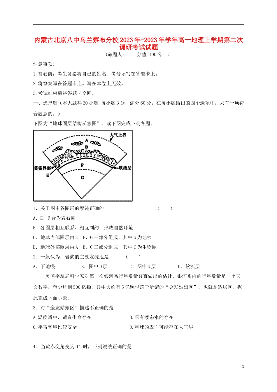 内蒙古北京八中乌兰察布分校2023学年高一地理上学期第二次调研考试试题.doc_第1页