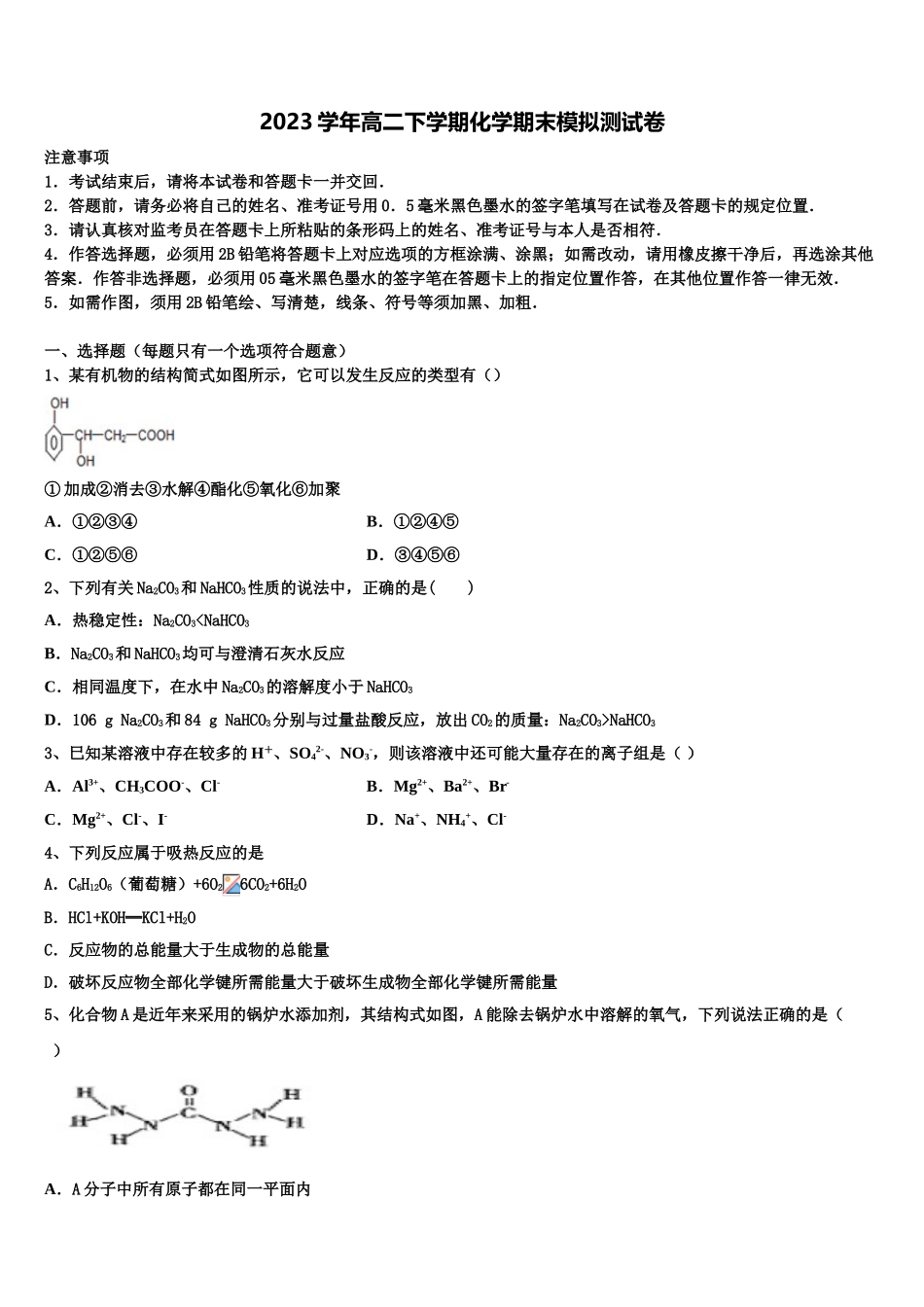 云南省民族大学附属中学2023学年高二化学第二学期期末学业水平测试模拟试题（含解析）.doc_第1页