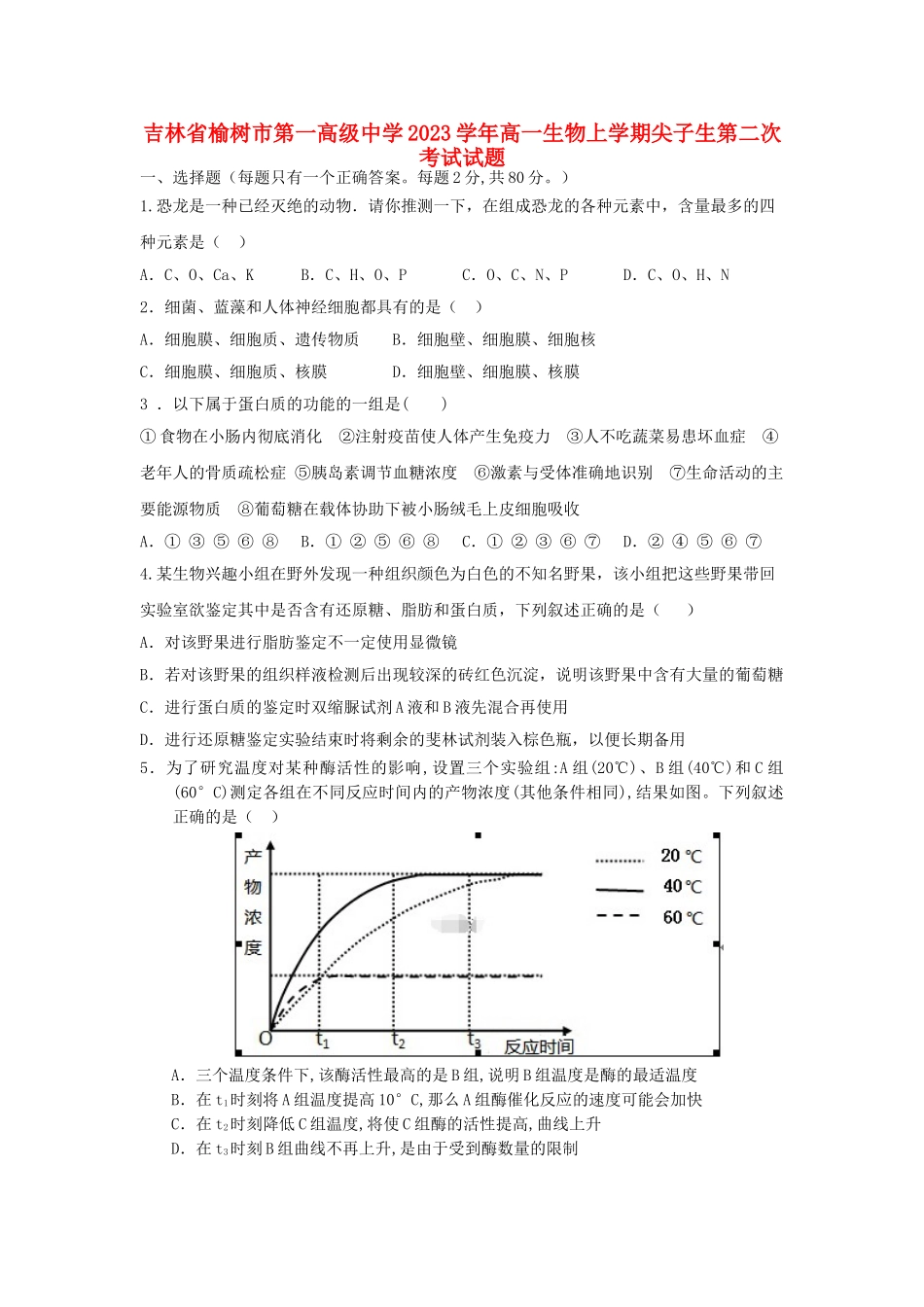 吉林省榆树市第一高级中学2023学年高一生物上学期尖子生第二次考试试题.doc_第1页