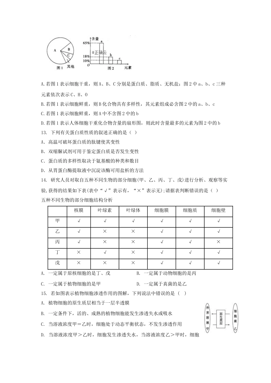 吉林省榆树市第一高级中学2023学年高一生物上学期尖子生第二次考试试题.doc_第3页