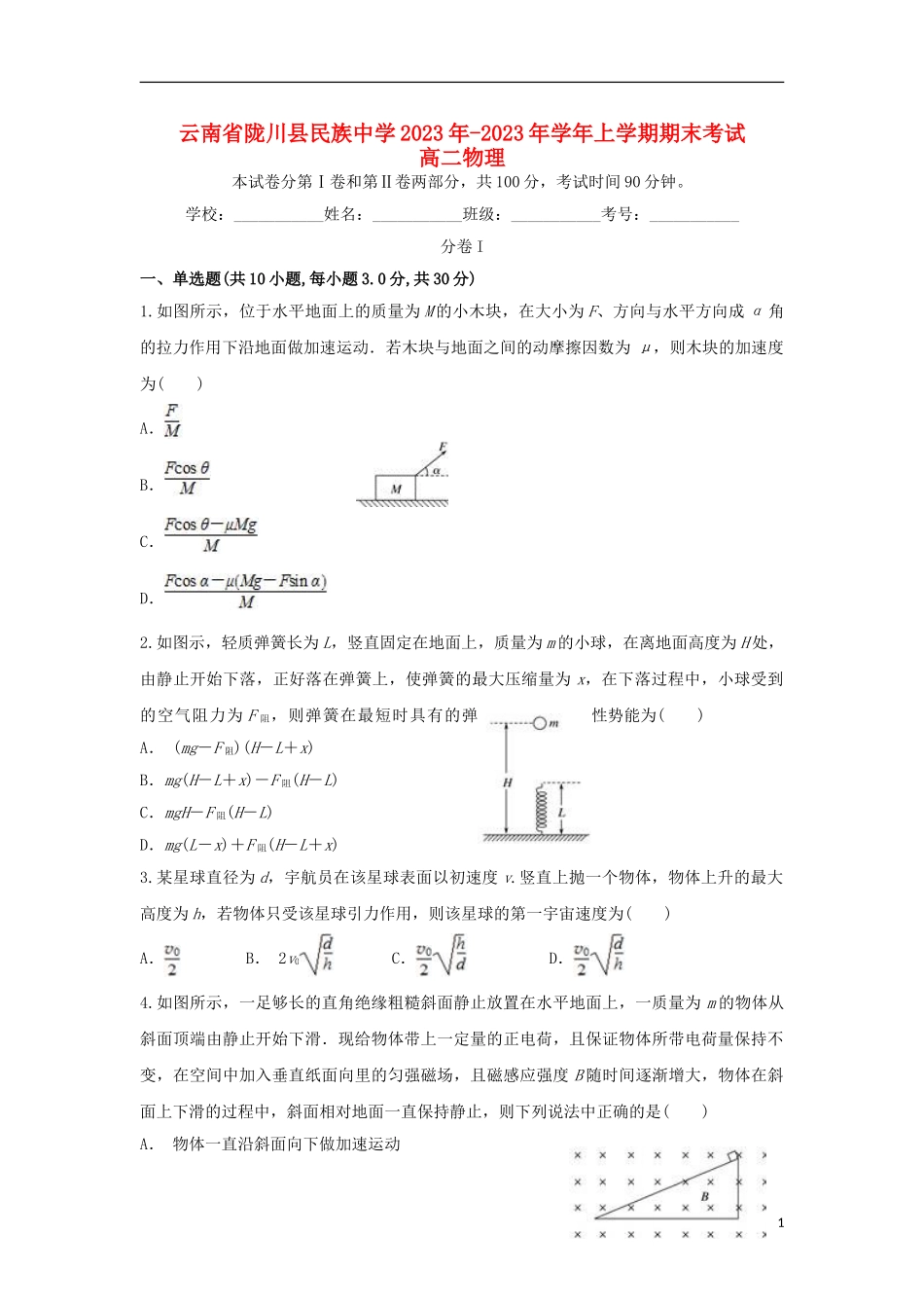 云南省陇川县民族中学2023学年高二物理上学期期末考试试题.doc_第1页